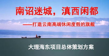 大型旅游地產項目總體策劃方案